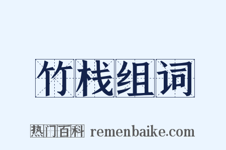 竹栈组词是什么意思的图片